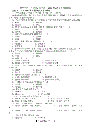 全国4月自学考试中国现代文学史试题和答案.doc