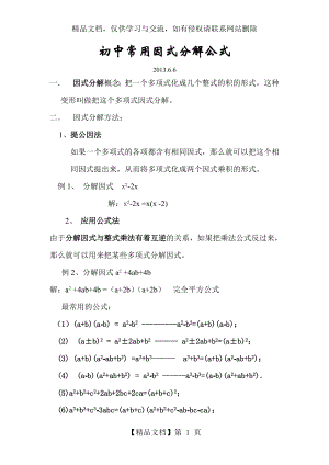 初中常用因式分解公式.doc