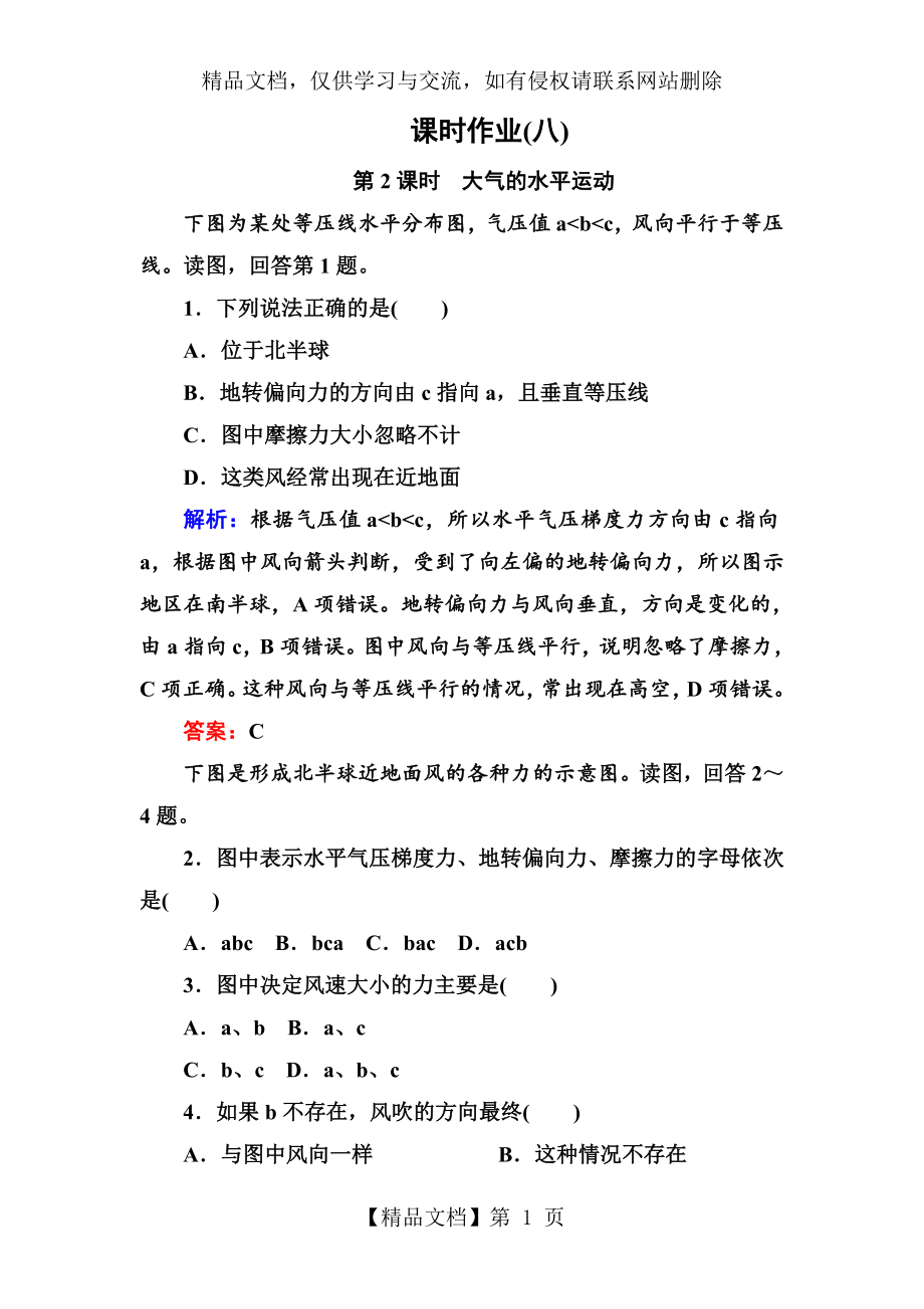 大气的水平运动练习试题.doc_第1页