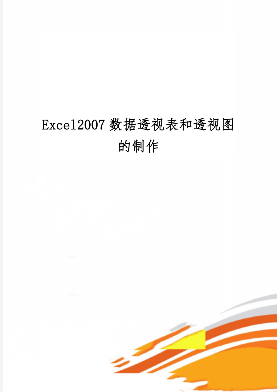 Excel2007数据透视表和透视图的制作精品文档20页.doc_第1页