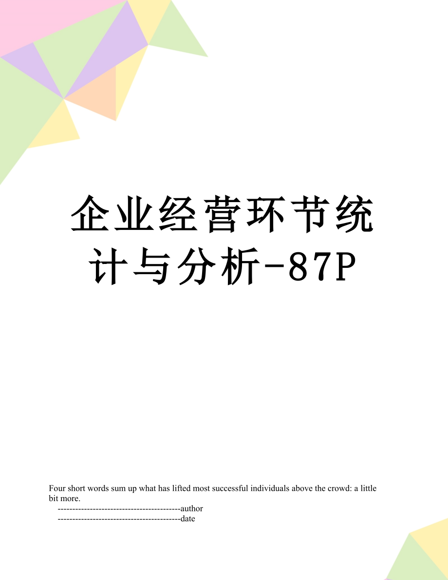 企业经营环节统计与分析-87P.doc_第1页