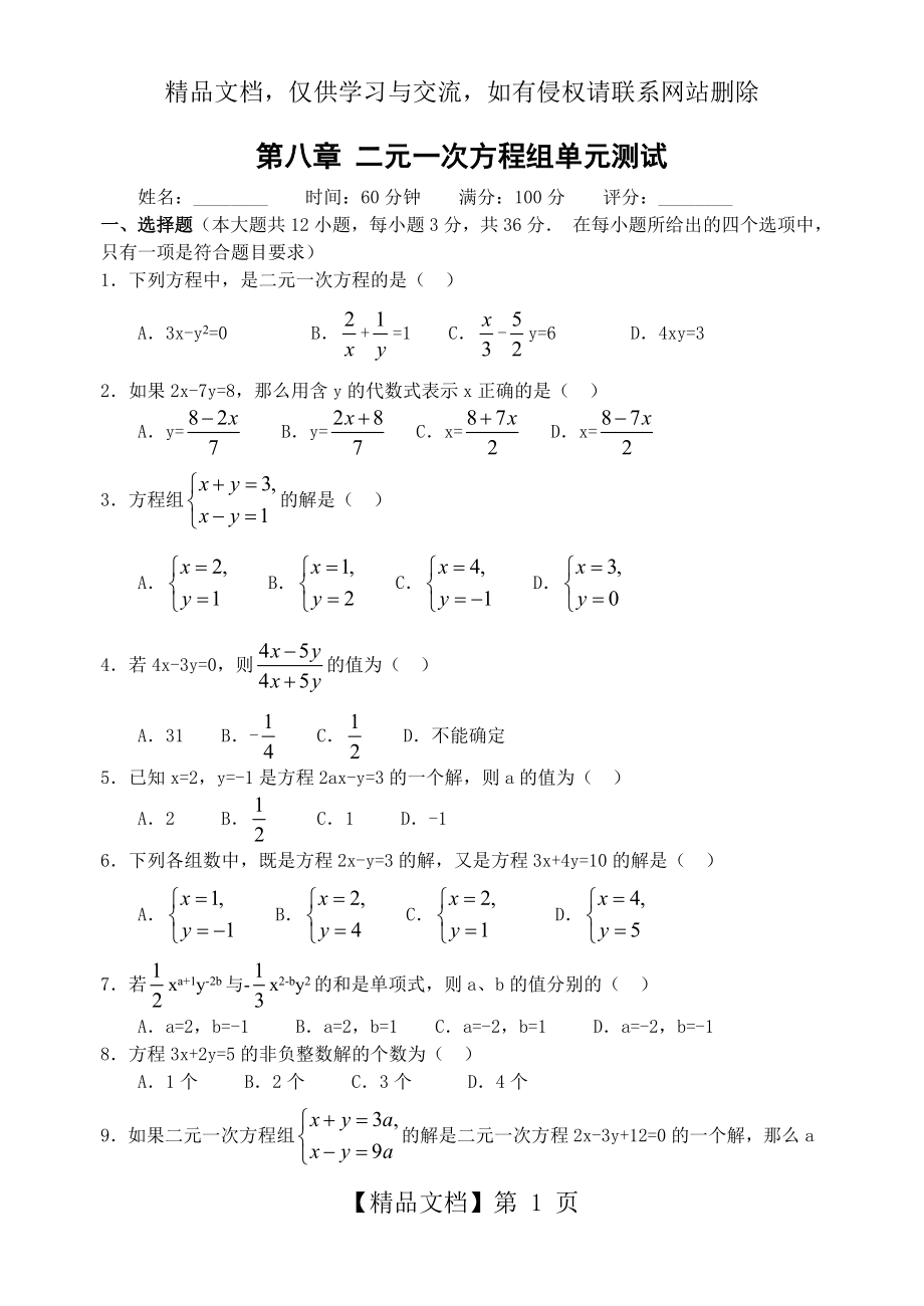 初一下册二元一次方程组(含答案).doc_第1页