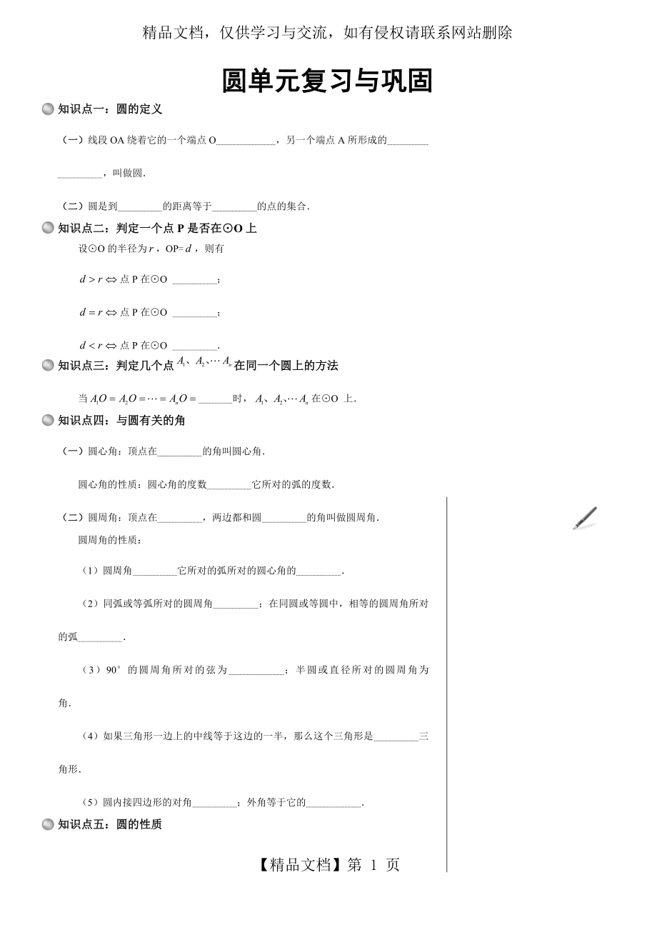 圆单元复习总结与巩固.doc_第1页