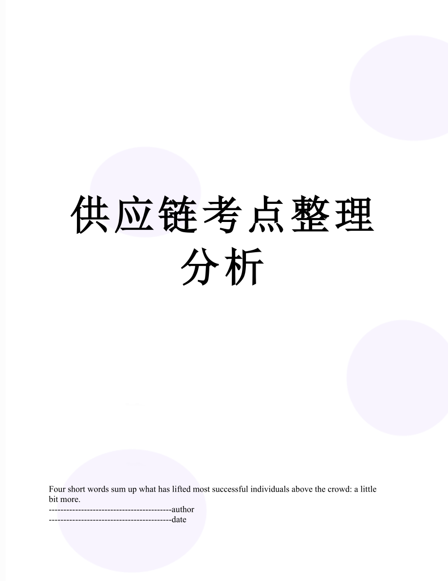 供应链考点整理分析.docx_第1页