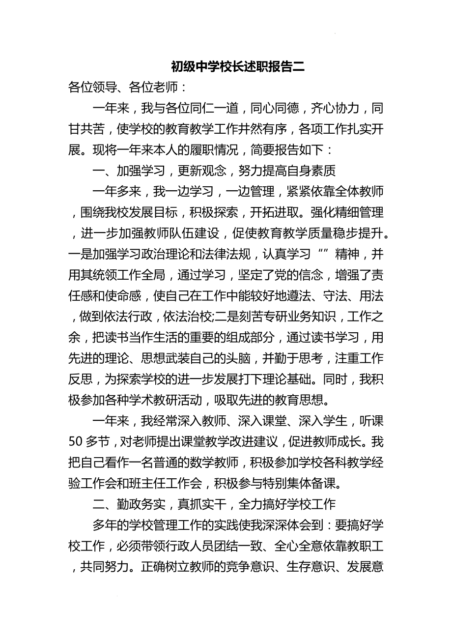 初级中学校长述职报告 (1).docx_第1页