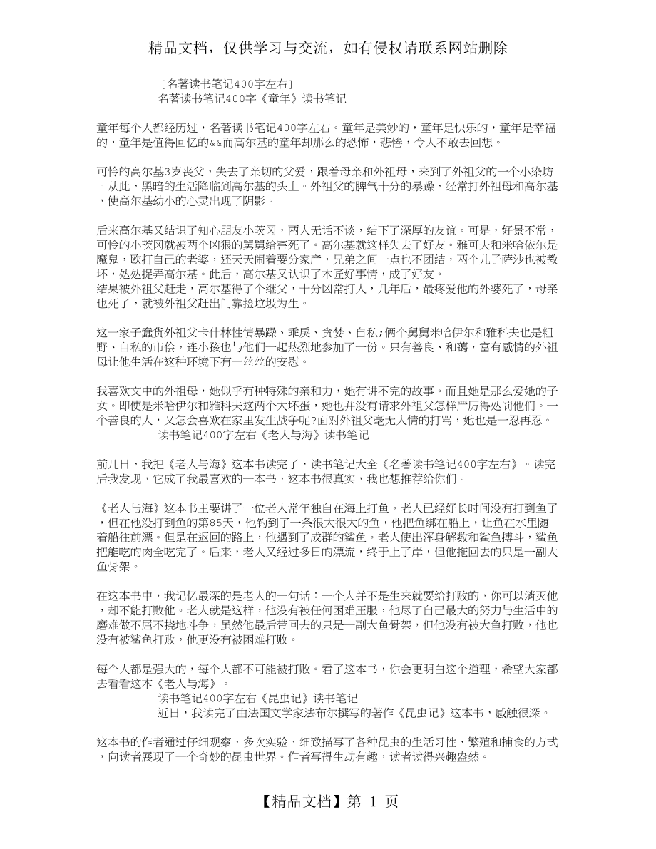 名著读书笔记400字左右.doc_第1页