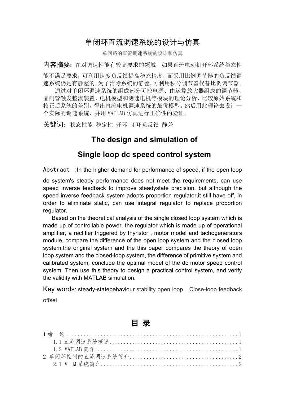 原版单闭环直流调速系统.doc_第1页