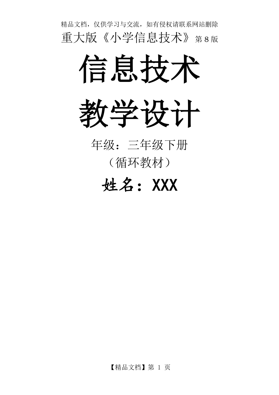 信息技术(3年级下册)全册教案.doc_第1页