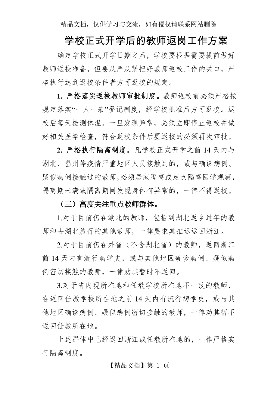 学校正式开学后的教师返岗工作方案(疫情).doc_第1页