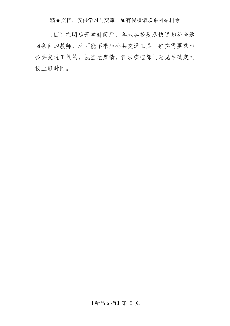 学校正式开学后的教师返岗工作方案(疫情).doc_第2页