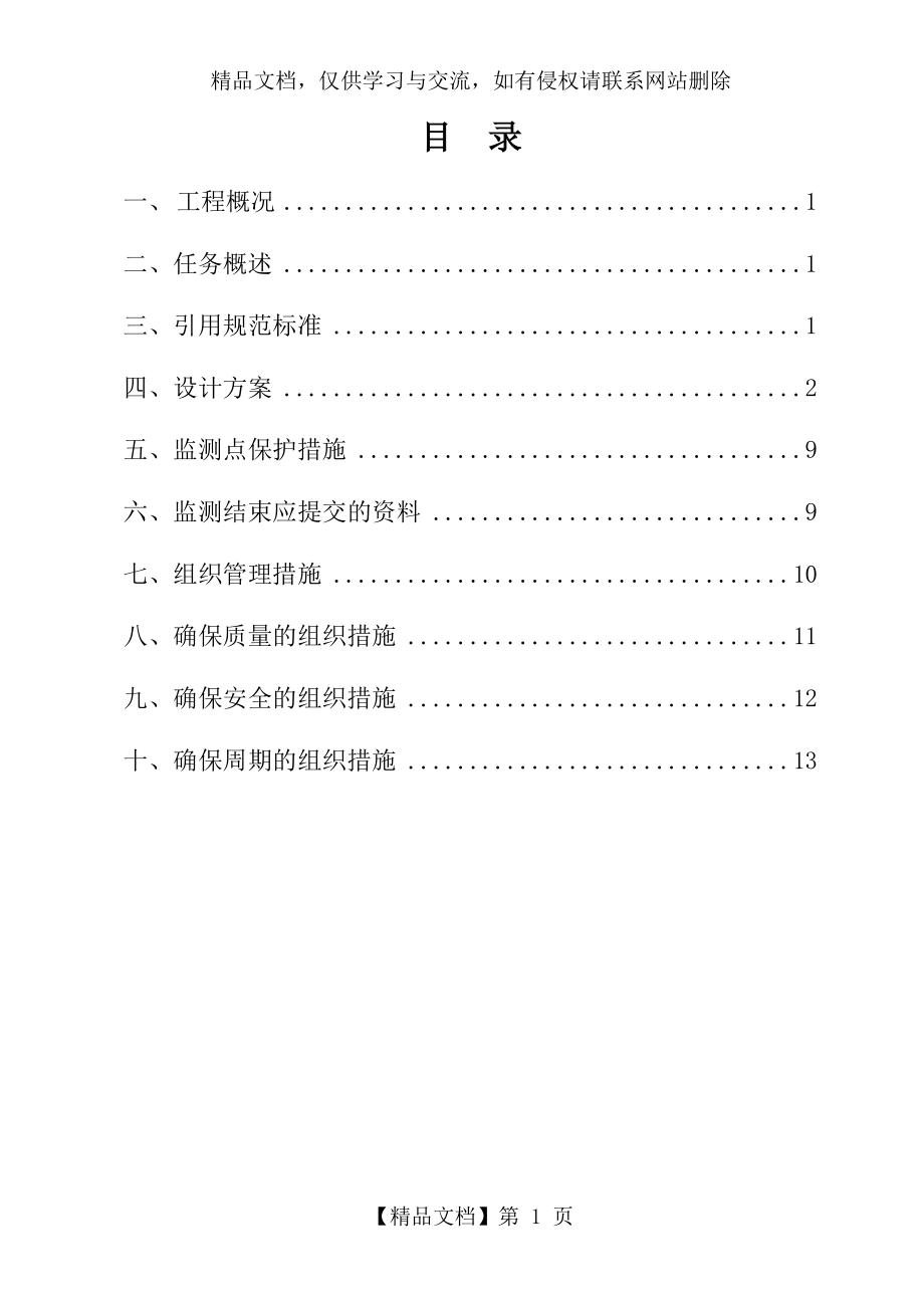 位移及建筑物沉降观测监测方案.doc_第2页