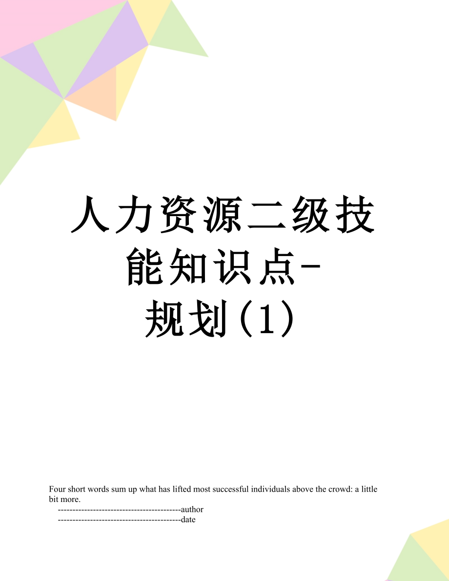 人力资源二级技能知识点-规划(1).doc_第1页