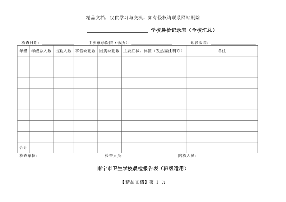 学校晨检记录表(全校汇总).doc_第1页