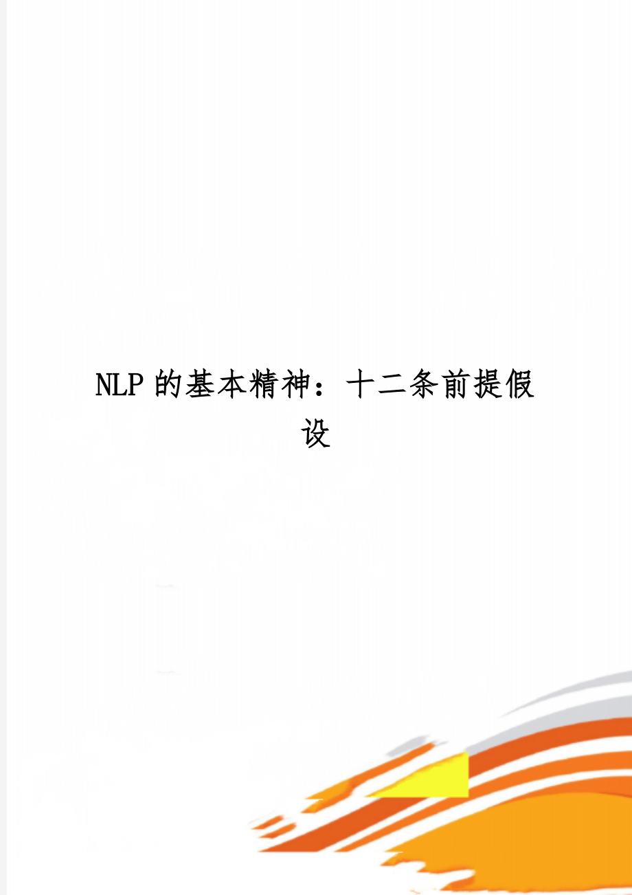 NLP的基本精神：十二条前提假设-12页精选文档.doc_第1页