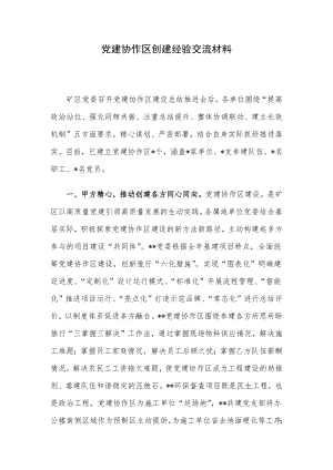 党建协作区创建经验交流材料.docx