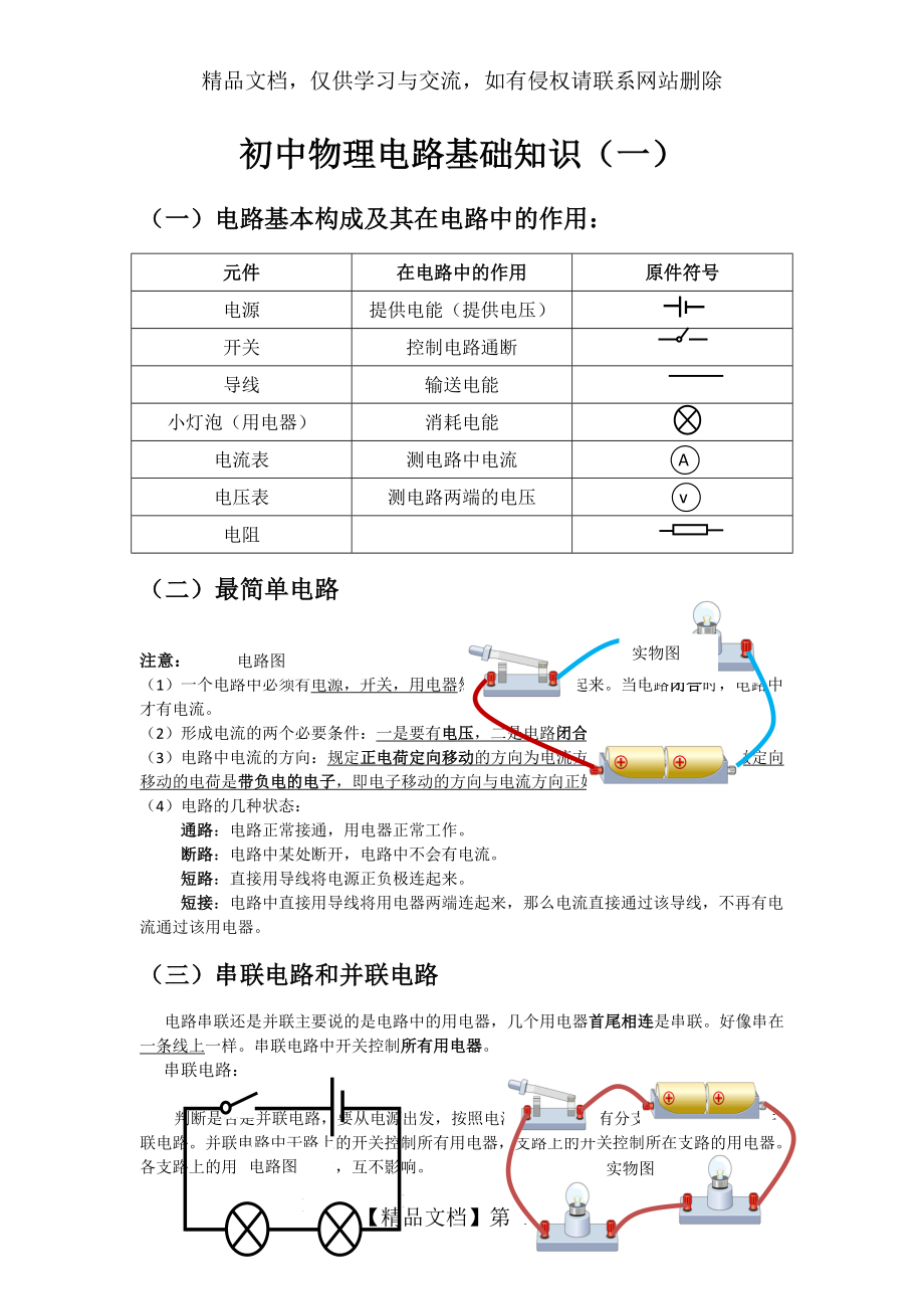 初中物理电路基础知识一.doc_第1页