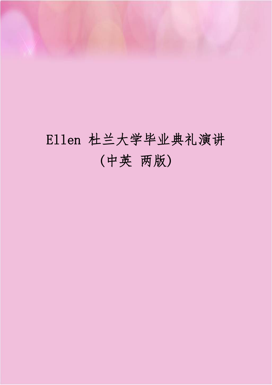 Ellen 杜兰大学毕业典礼演讲(中英 两版).doc_第1页