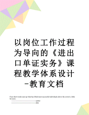 以岗位工作过程为导向的《进出口单证实务》课程教学体系设计-教育文档.doc