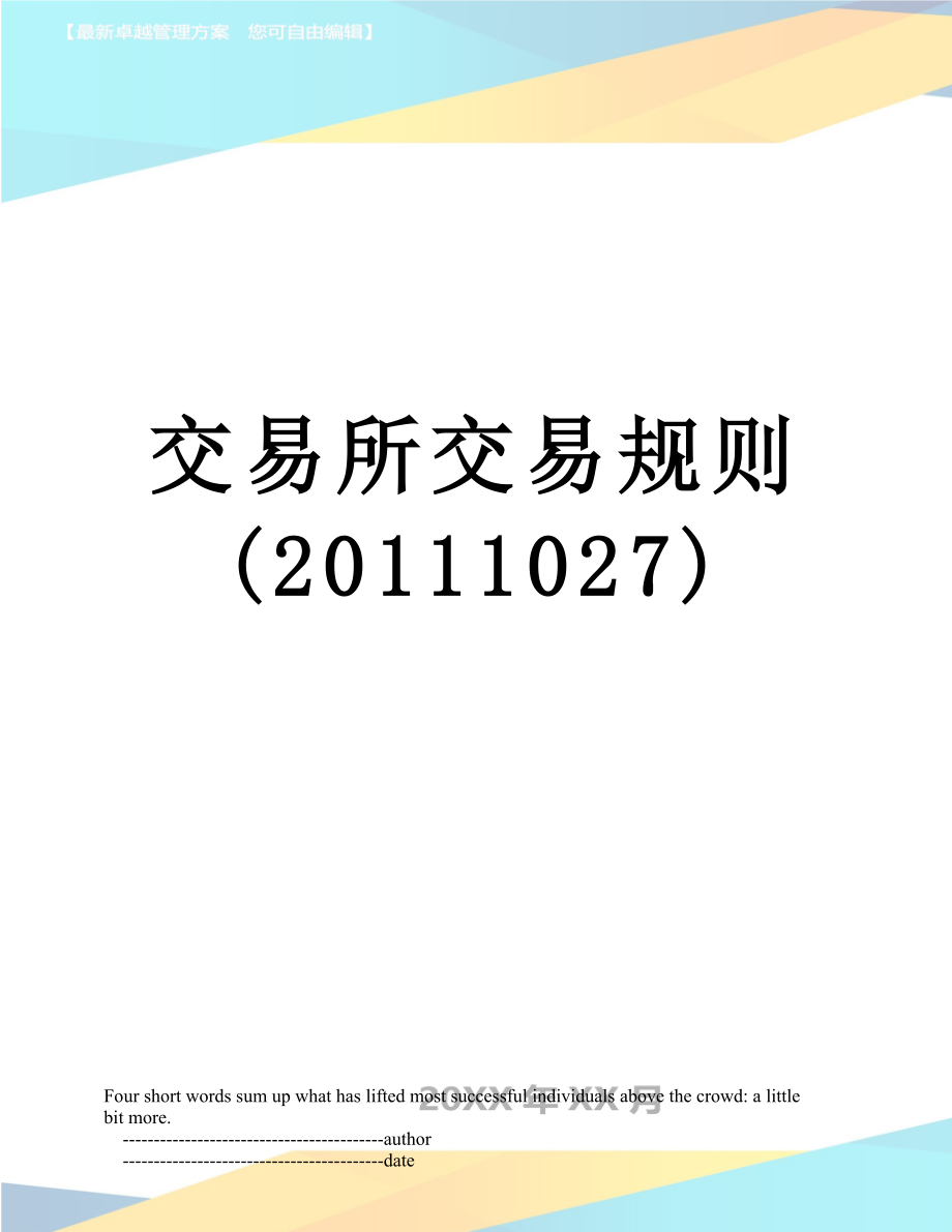 交易所交易规则(1027).doc_第1页