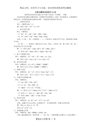 初中数学分组分解因式的技巧11法学法指导.doc