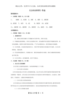 北师大《公共关系学》在线作业答案.doc