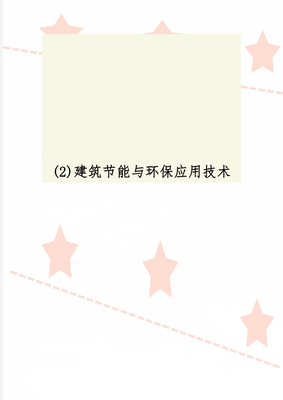(2)建筑节能与环保应用技术word资料28页.doc_第1页