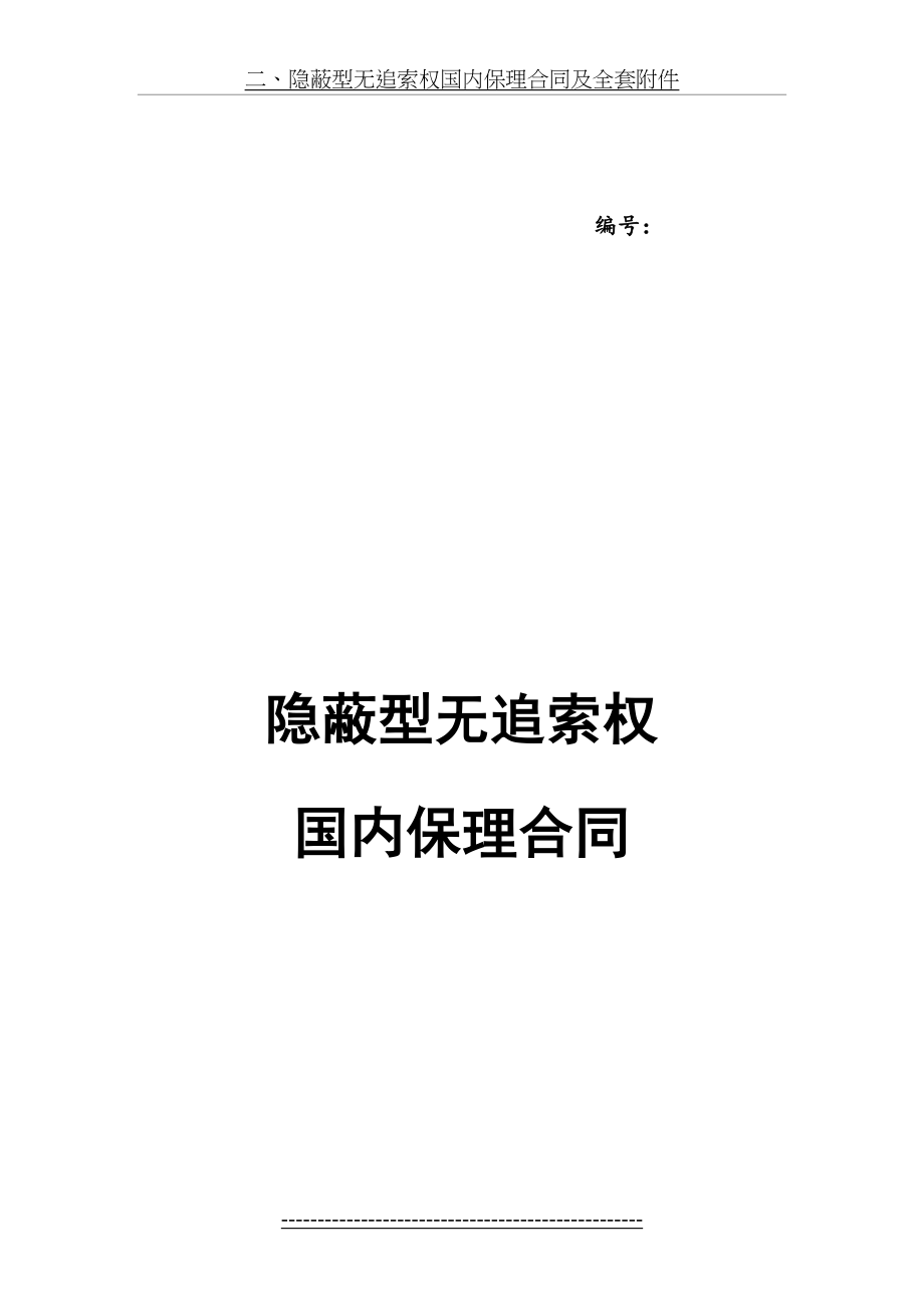 二、隐蔽型无追索权国内保理合同及全套附件.docx_第2页