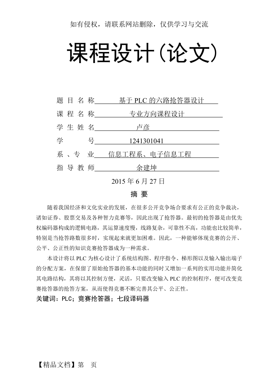 PLC六路抢答器课程设计-14页文档资料.doc_第2页