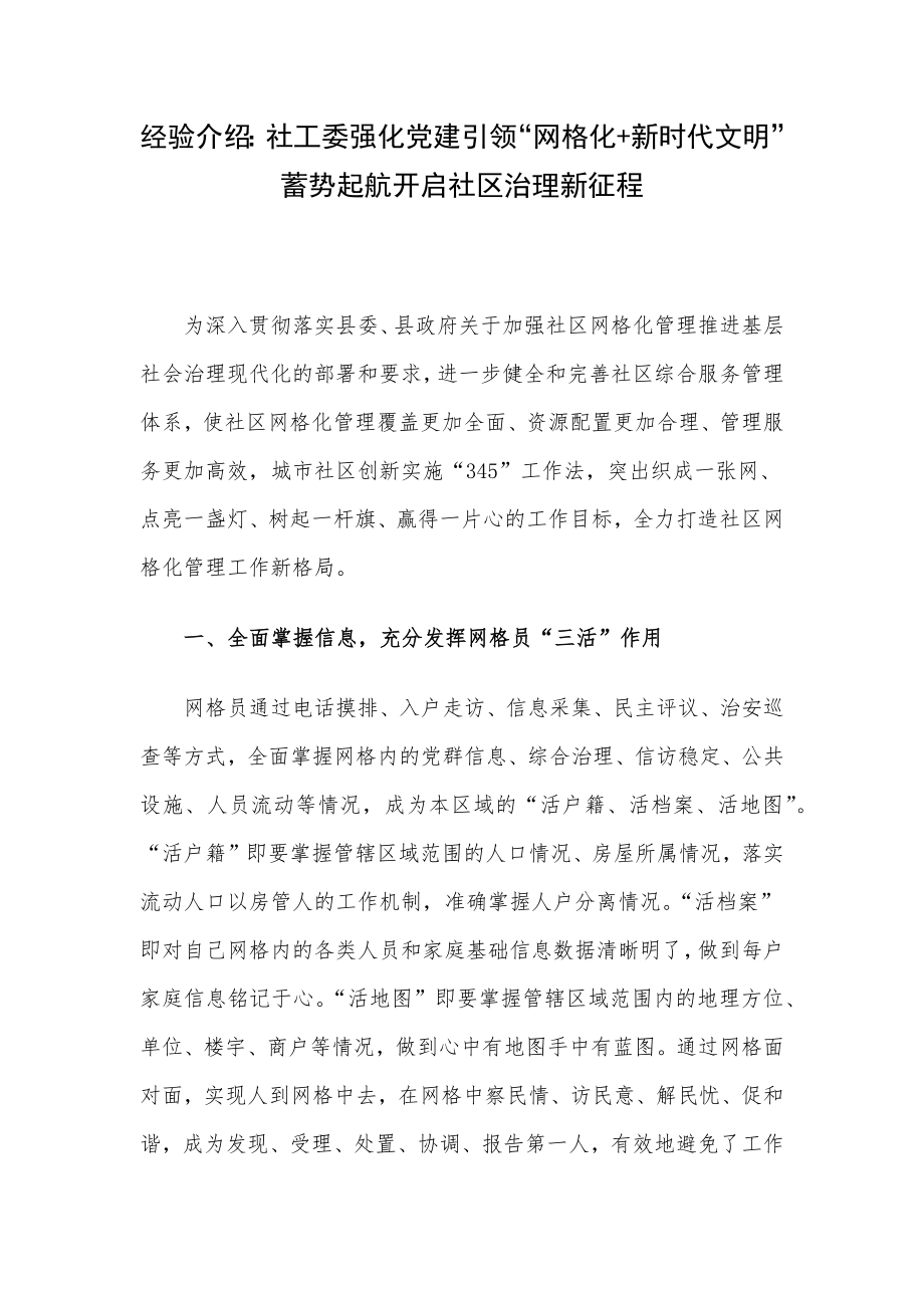 经验介绍：社工委强化党建引领“网格化+新时代文明”蓄势起航开启社区治理新征程.docx_第1页