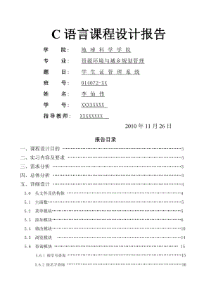 学生证管理系统(C语言课程设计).doc