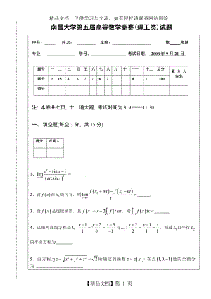 南昌大学第五届高数竞赛理工类试题及答案.doc