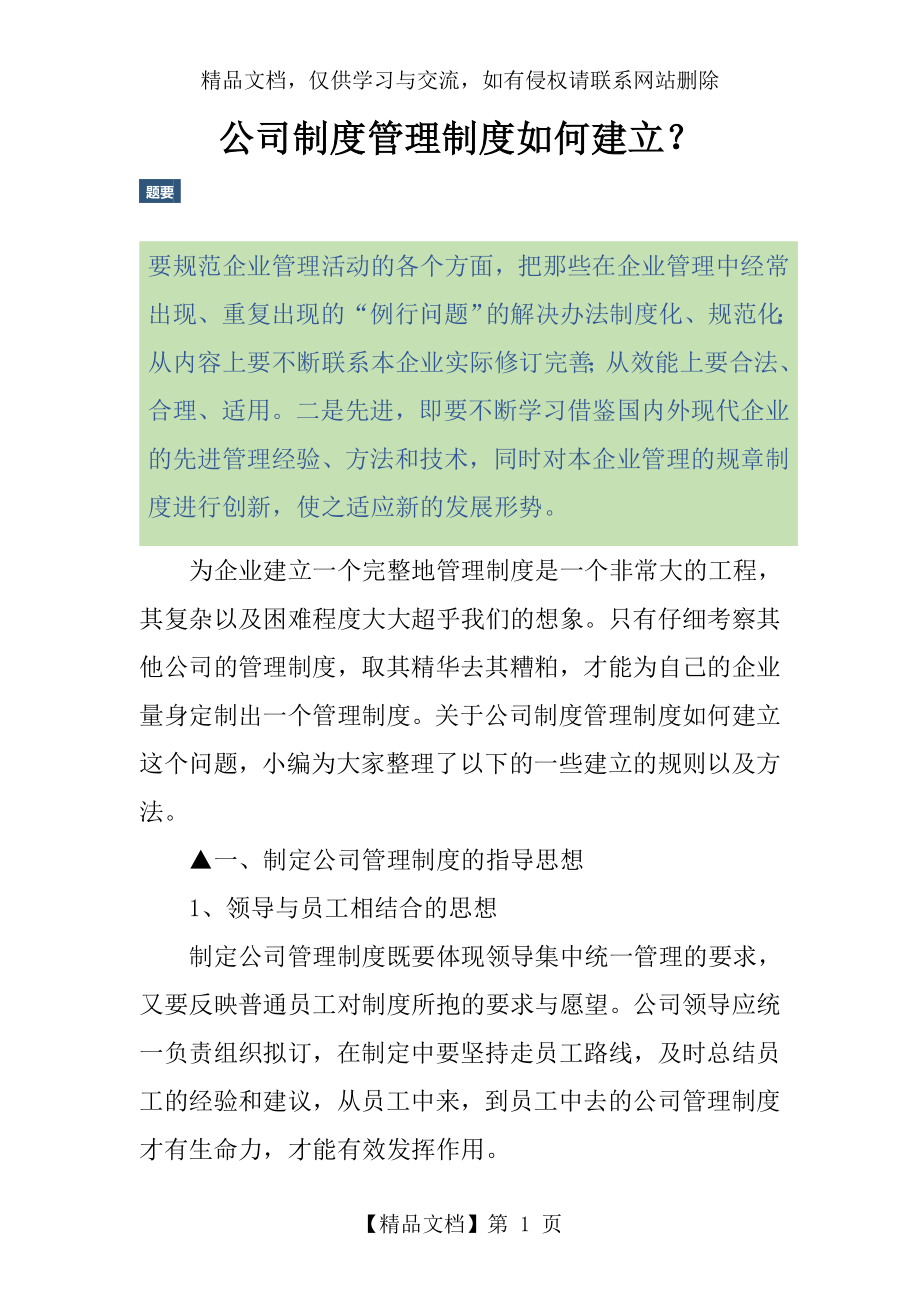 公司制度管理制度如何建立？.docx_第1页