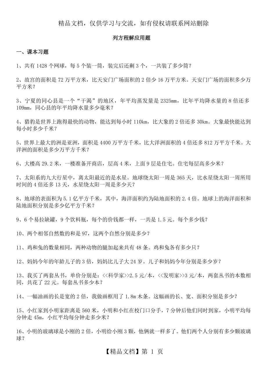 北师大版小学五年级(下册)数学列方程应用题.doc_第1页