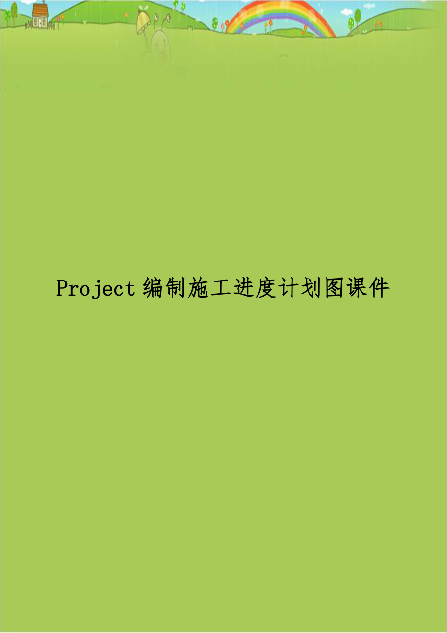 Project编制施工进度计划图课件.doc_第1页