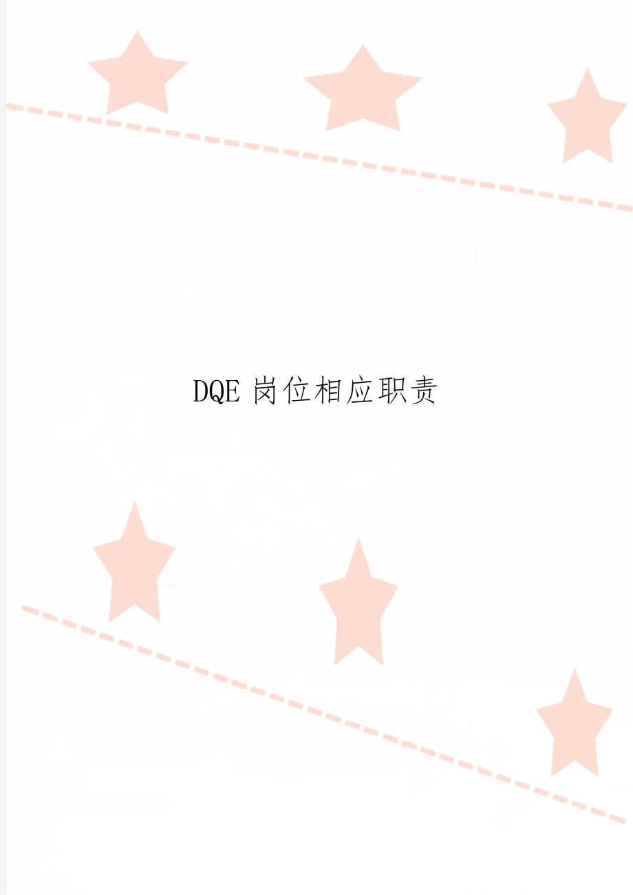 DQE岗位相应职责-3页word资料.doc_第1页