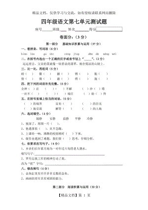 人教版四年级下册语文第七单元测试卷答案分解.doc