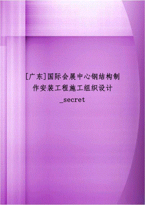 [广东]国际会展中心钢结构制作安装工程施工组织设计_secret.doc