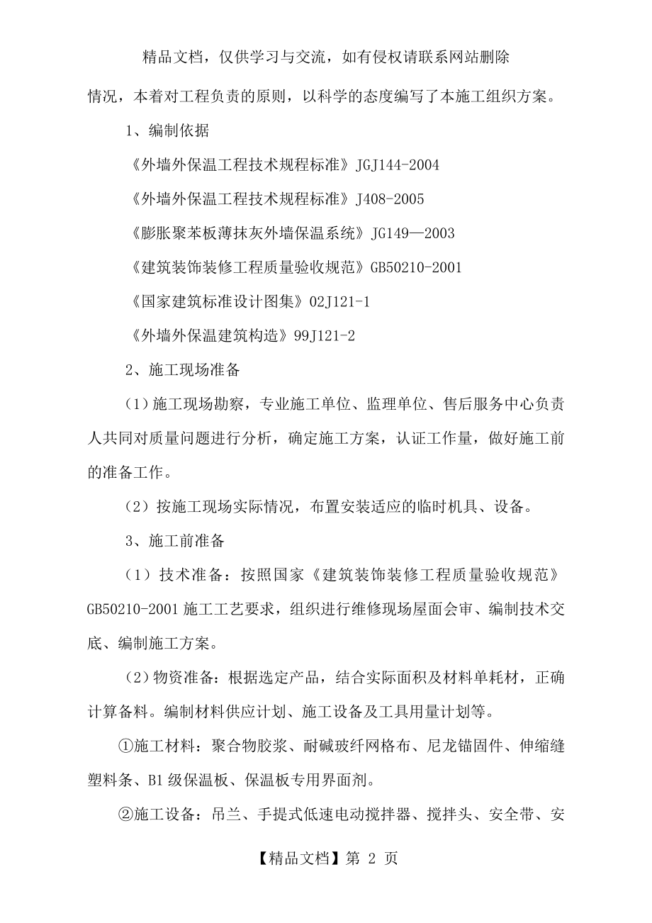 外墙保温维修施工方案.doc_第2页