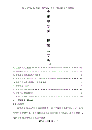 冷却塔防腐施工方案.doc