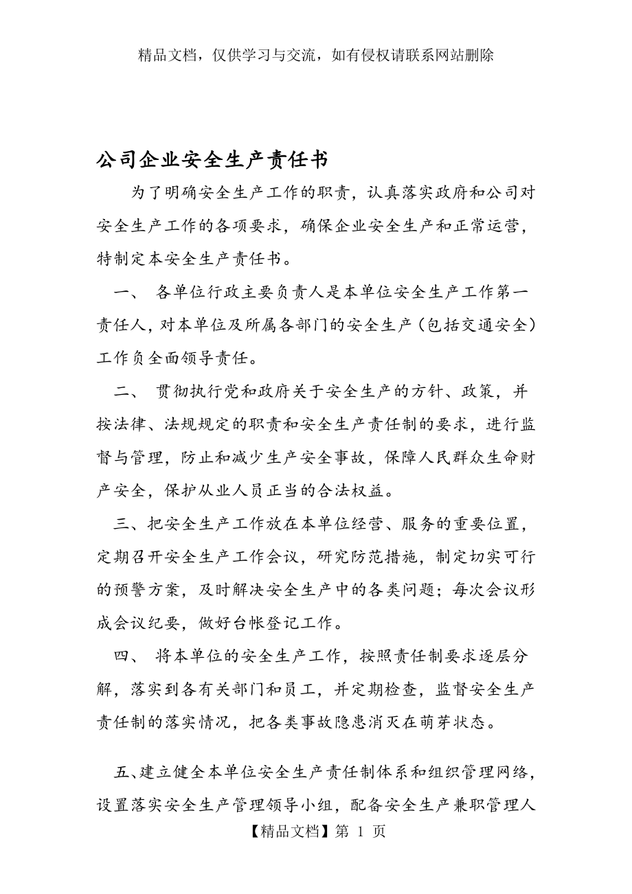 公司企业安全生产责任书.doc_第1页