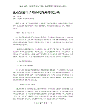 企业发展电子商务的内外环境分析.doc