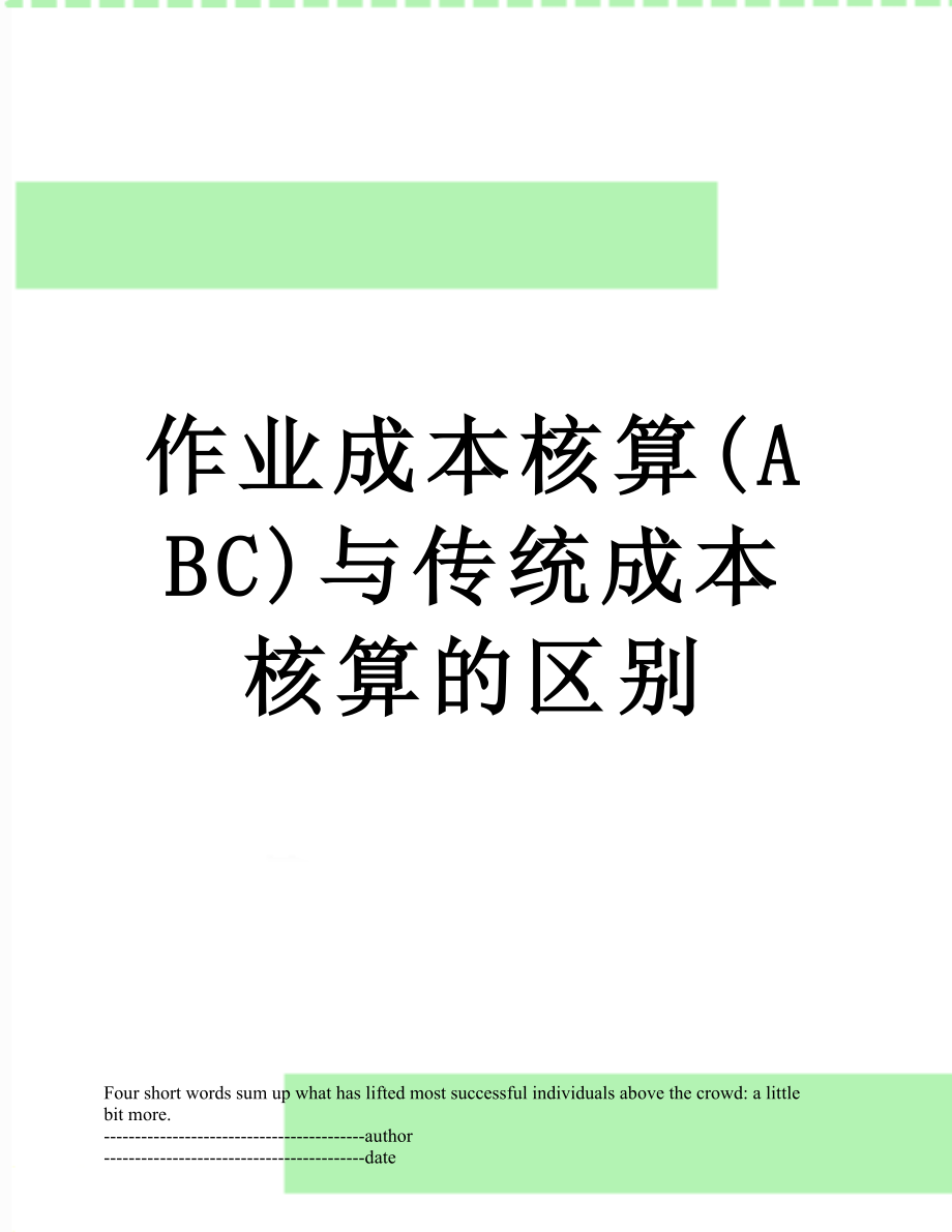 作业成本核算(ABC)与传统成本核算的区别.docx_第1页