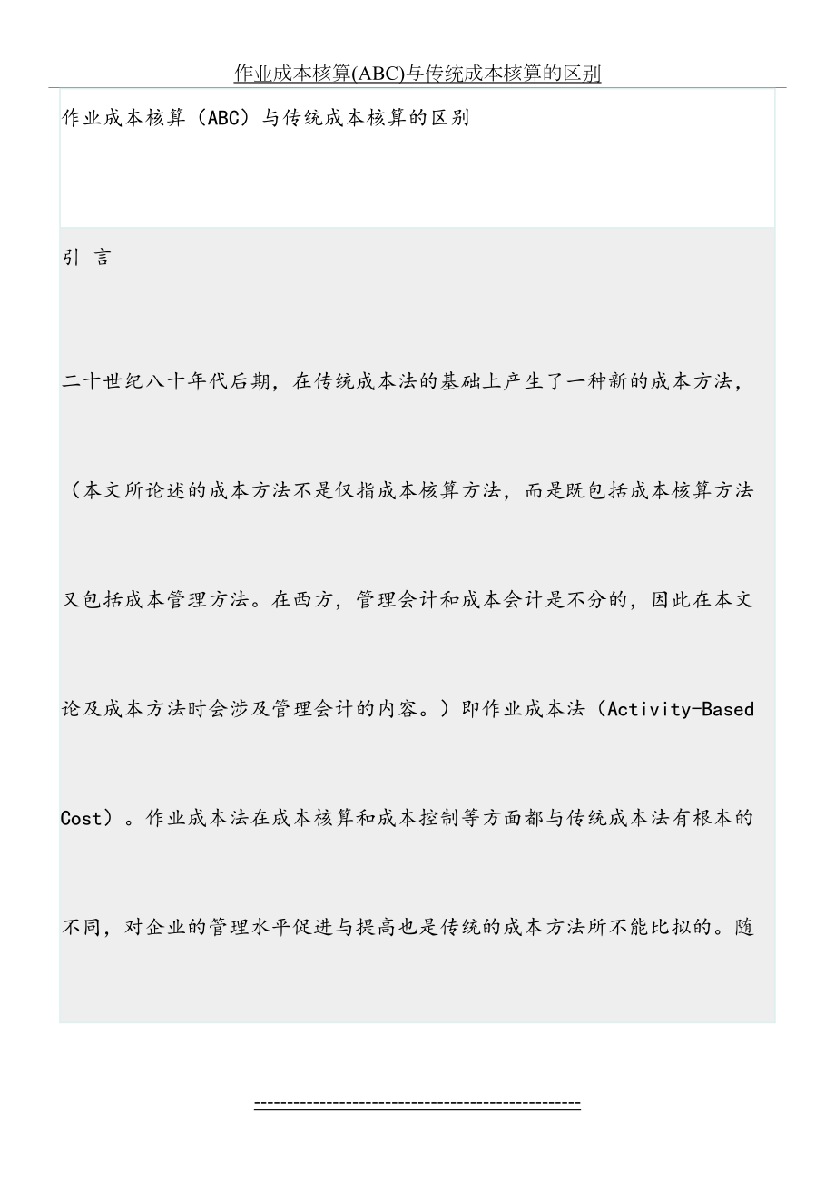 作业成本核算(ABC)与传统成本核算的区别.docx_第2页