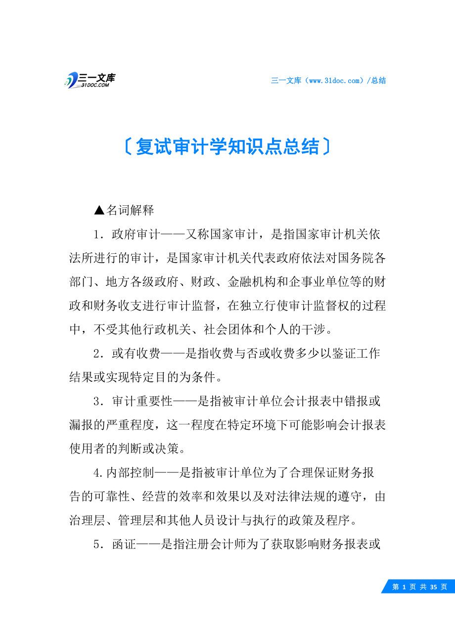 复试审计学知识点总结.docx_第1页