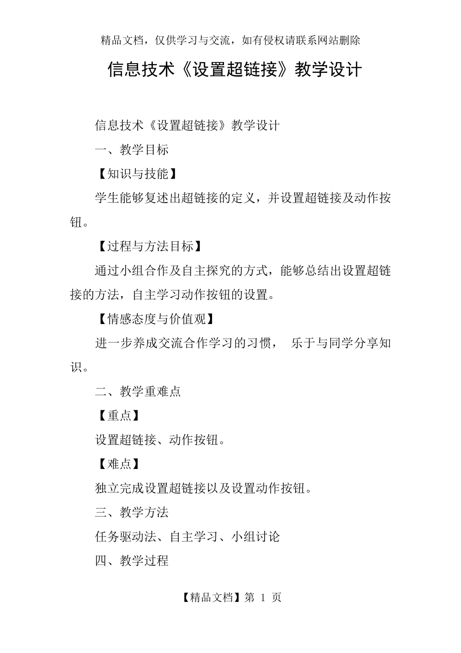 信息技术《设置超链接》教学设计.docx_第1页