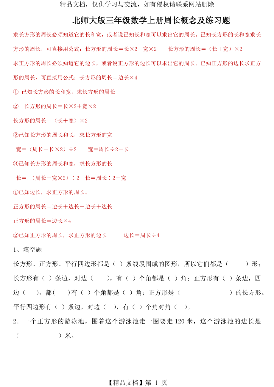 北师大版三年级数学上册周长概念及练习题.doc_第1页