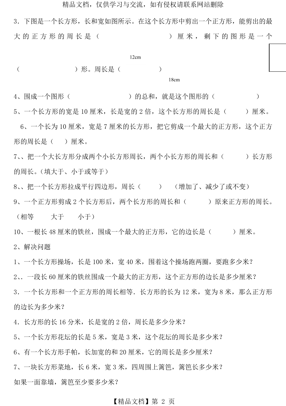 北师大版三年级数学上册周长概念及练习题.doc_第2页