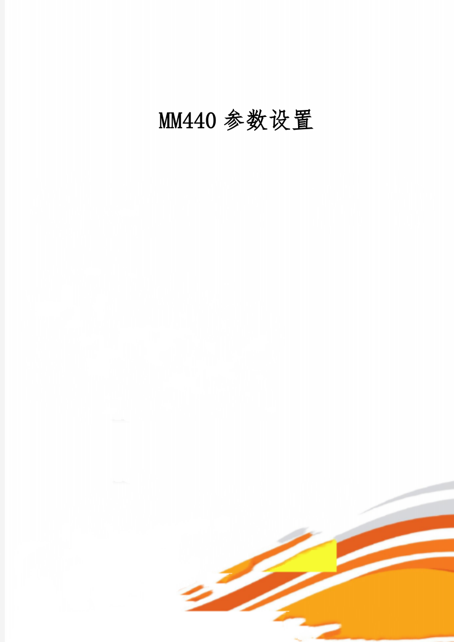 MM440参数设置-5页word资料.doc_第1页