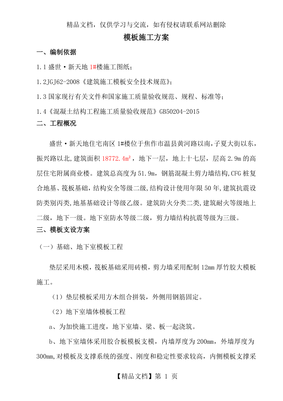 剪力墙模板施工设计方案.doc_第2页