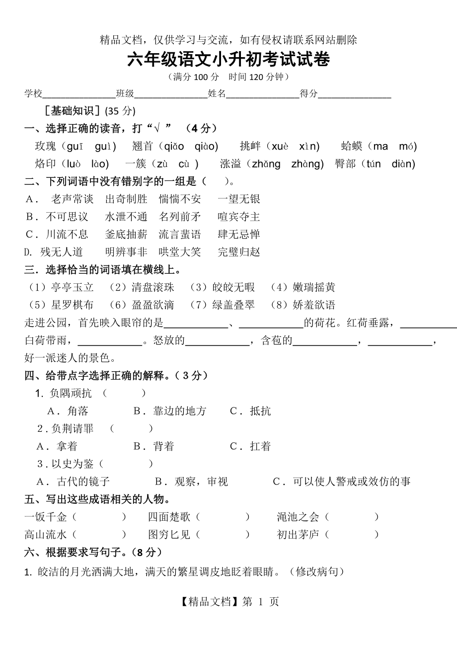 六年级语文小升初考试试卷.doc_第1页